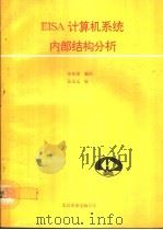 EISA计算机系统内部结构分析（1992 PDF版）