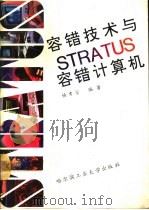 容错技术与STRATUS容错计算机（1993 PDF版）