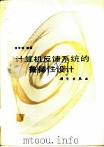 计算机反馈系统的鲁棒性设计（ PDF版）
