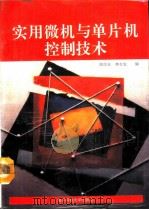 实用微机与单片机控制技术（1993 PDF版）