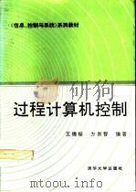 过程计算机控制（1992 PDF版）
