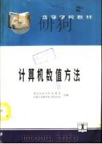 计算机数值方法（1994 PDF版）