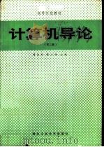 计算机导论  （修订版）（1985年12月第1版 PDF版）
