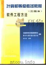 计算机等级考试教程 三级B 软件工程方法（1996 PDF版）