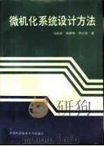 微机化系统设计方法（1993 PDF版）