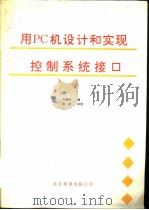 用PC机设计和实现控制系统接口（ PDF版）