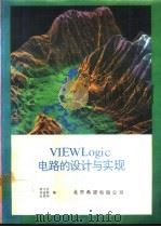 VIEWLogic印刷电路板的设计与实现（1993 PDF版）