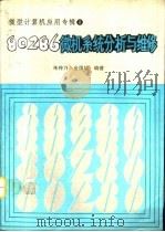 80286微机系统分析与维修（1989 PDF版）
