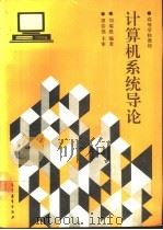 计算机系统导论（1993 PDF版）