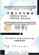 1990年度-1991年度试题分析与解答  初级程序员级、程序员级、高级程序员级、系统分析员级（1992 PDF版）
