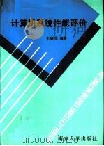 计算机系统性能评价（ PDF版）