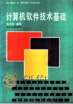 计算机软件技术基础（1993 PDF版）