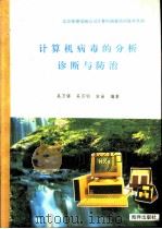计算机病毒的分析诊断与防治（1993 PDF版）