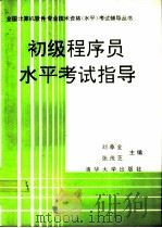 初级程序员水平考试指导（1991 PDF版）