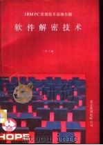 软件解密技术（1992 PDF版）