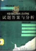 中国计算机应用软件人员水平考试试题答案与分析  高级程序员级（1991 PDF版）