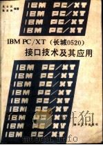 IBM PC/XT 长城0520 接口技术及其应用（1990 PDF版）