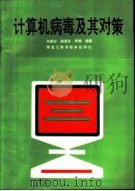 计算机病毒及其对策（1992 PDF版）