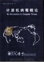 IDG系列资料-2计算机病毒概论 PDF电子版封面 李向宇