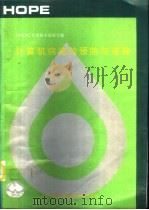 计算机病毒的预防与消除（1992 PDF版）