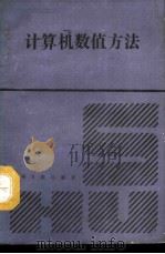 计算机数值方法（1992 PDF版）
