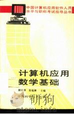 计算机应用数学基础（1992 PDF版）