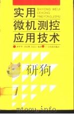 实用微机测控应用技术（1991 PDF版）
