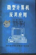 微型计算机及其应用（1987 PDF版）