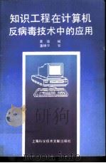 知识工程在计算机反病毒技术中的应用 PDF电子版封面