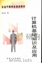 计算机基础知识及应用（1993 PDF版）