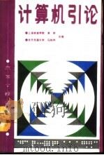 计算机引论（1990 PDF版）