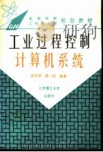 工业过程控制计算机系统（1995 PDF版）