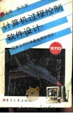 计算机过程控制软件设计（ PDF版）