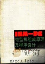 IBM-PC微型机组成原理及程序设计  修订版（1992 PDF版）