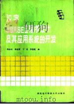 汉字dBASEⅢ程序设计及其应用系统的开发（1988 PDF版）