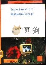 Turbo Pascal 6.0高级程序设计技术（1992 PDF版）