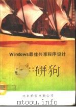 Windows最佳共享程序设计（1993 PDF版）