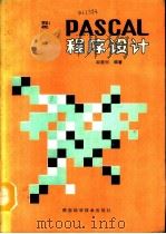 PASCAL程序设计（1992 PDF版）