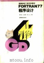 FORTRAN77程序设计（1993 PDF版）
