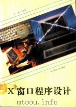 X窗口程序设计 1993 PDF电子版封面 7810165569 何曦编著