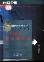 Turbo C++程序设计方法 面向对象的程序设计（1991 PDF版）