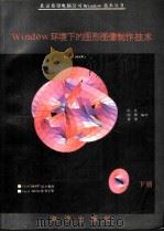 Window环境下的图形图象制作技术 CorelDRAW 下（1991 PDF版）