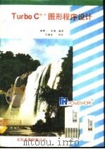 Turbo C++图形程序设计（1993 PDF版）