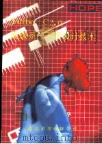 TURBO C2．0高级系统程序设计技术（1991 PDF版）