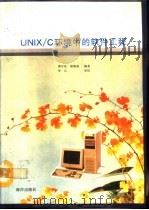 UNIX/C环境中的软件工程（1992 PDF版）