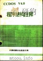 CC-DOSV4.0程序结构与注释（ PDF版）