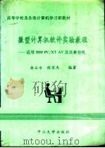 微型计算机软件实验教程 IBM PC/XT，AT及其兼容机（1991 PDF版）