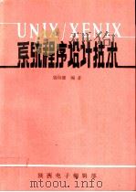 UNIX系统程序设计技术（ PDF版）