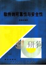 软件的可靠性与安全性（1993 PDF版）