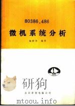 80386.486微机系统分析（1992 PDF版）